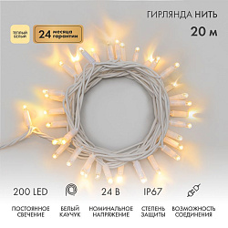 Гирлянда светодиодная Нить 20м 200 LED ТЕПЛЫЙ БЕЛЫЙ белый каучук IP67 постоянное свечение 24В соединяется NEON-NIGHT нужен транс-ор 531-100/531-311/53 315-506