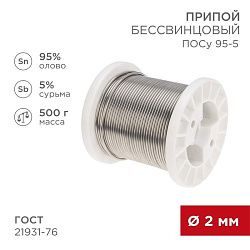Припой ПОСу 95-5, 500г, Ø2мм, (олово 95%, сурьма 5%), бессвинцовый, ГОСТ 21931-76, катушка REXANT 09-3517