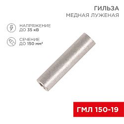 Гильза медная луженая ГМЛ 150-19 (150мм² - Ø19мм) ГОСТ 23469.3-79 (в упак. 2 шт.) REXANT 07-5362