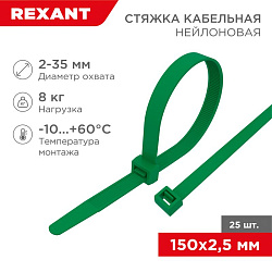 Стяжка кабельная нейлоновая 150x2,5мм, зеленая (25 шт/уп) REXANT 07-0153-25