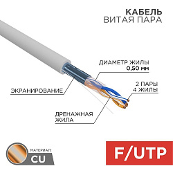 Кабель витая пара F/UTP, CAT 5e, PVC, 2PR, 24AWG, INDOOR, SOLID, серый, 305м, REXANT 01-0122