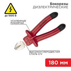 Бокорезы 180мм, диэлектрические до 1000В REXANT 12-4615-3