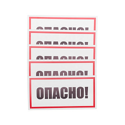 Наклейка знак электробезопасности «Опасно» 100х200мм REXANT 55-0016