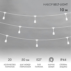 Белт-Лайт 10м, белый каучук, шаг 50см, 20 подвесных патронов, IP44 331-336