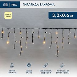 Гирлянда светодиодная Бахрома (Айсикл), 3,2х0,6м, 88 LED ТЕПЛЫЙ БЕЛЫЙ, черный КАУЧУК 3,3мм, IP67, эф 255-326