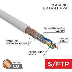 Кабель витая пара S/FTP, CAT 6A, ZH нг(А)-HF, 4х2х0,575мм, 23AWG, INDOOR, SOLID, серый, 305м REXANT PRO 02-0325