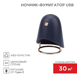Ночник-фумигатор USB, S 30м², темно-синий REXANT 71-0054