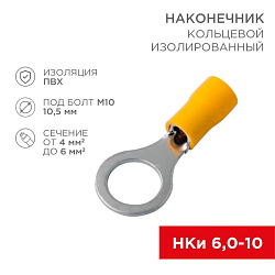 Наконечник кольцевой изолированный ø 10.5 мм 4-6 мм² (НКи 6.0-10/НКи5,5-10) желтый REXANT 08-0055
