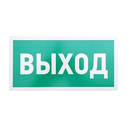 Табличка ПВХ эвакуационный знак «Указатель выхода» 150х300 мм REXANT 56-0023-2