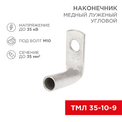Наконечник медный луженый ТМЛ угловой (90°) 35-10-9 (в упак. 50 шт.) REXANT 07-4133