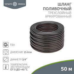 Шланг поливочный ПВХ 3-х слойный армированный 3/4" 50м Стандарт ЧЕТЫРЕ СЕЗОНА 62-0227