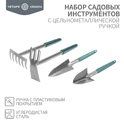 Набор садовых инструментов с цельнометаллической ручкой покрытой пластиком (2 совка, мотыжка, грабельки) ЧЕТЫРЕ СЕЗОНА 64-0018