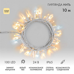 Гирлянда светодиодная Нить 10м 100 LED ТЕПЛЫЙ БЕЛЫЙ белый ПВХ IP65 эффект мерцания 24В соединяется NEON-NIGHT нужен трансформатор 531-100/531-311/531- 305-236