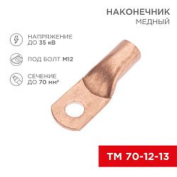 Наконечник медный ТМ 70-12-13 (70мм² - Ø12мм) (в упак. 5 шт.) REXANT 07-5326-1