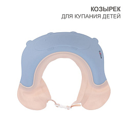 Козырек для купания детей голубой (бегемотик) HALSA HLS-HY-101