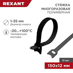 Хомут–липучка многоразовый 150х12мм, черный (12 шт/уп) REXANT 07-7156