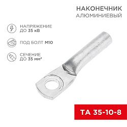 Наконечник алюминиевый ТА 35-10-8 (в упак. 50 шт.) REXANT 07-4402