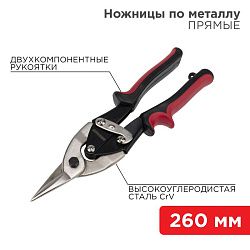 Ножницы по металлу прямые 260мм никелированные, двухкомпонентные рукоятки REXANT 12-4630