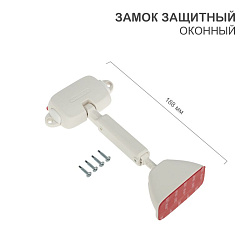 Замок защитный оконный HALSA HLS-S-303