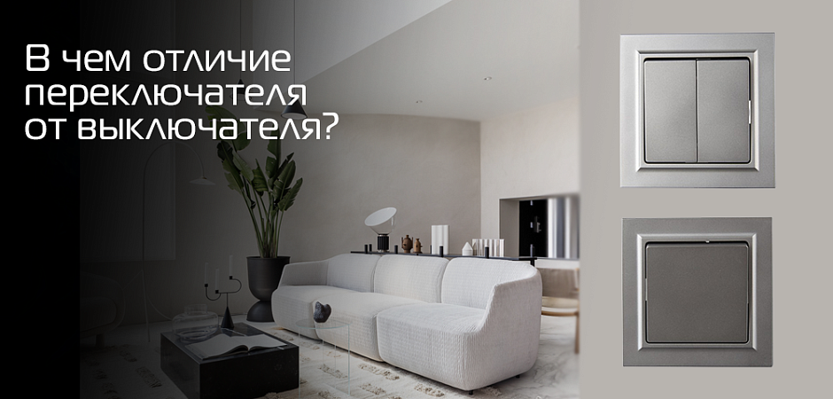 Выключатель и переключатель.jpg