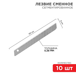 Сегментированное лезвие 9мм 10 шт. REXANT 12-4913