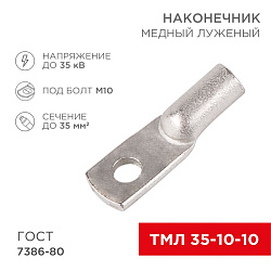 Наконечник медный луженый ТМЛ 35–10–10 (35мм² - Ø10мм) ГОСТ 7386-80 (в упак. 5 шт.) REXANT 07-5320