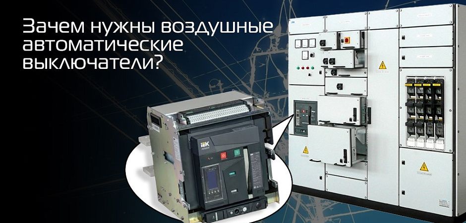 воздушные автоматические выключатели.png