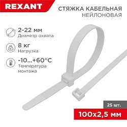 Стяжка кабельная нейлоновая 100x2,5мм, белая (25 шт/уп) REXANT 07-0100-25