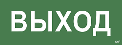 Этикетка самоклеящаяся 350х130мм "Выход" IEK LPC10-1-35-13-VYHD