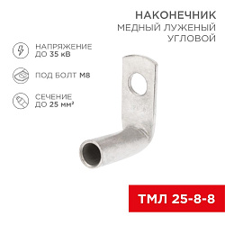 Наконечник медный луженый ТМЛ угловой (90°) 25-8-8 (в упак. 100 шт.) REXANT 07-4132