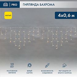 Гирлянда светодиодная Бахрома (Айсикл) 4,0х0,6м 128 LED ЖЕЛТЫЙ белый каучук 2,3мм IP67 постоянное свечение 230В нужен блок 315-001 NEON-NIGHT 255-201