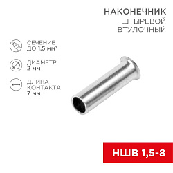 Наконечник штыревой втулочный L-7 мм 1.5 мм² (НШВ 1.5-8/НГ 1.5-7) REXANT 08-0805