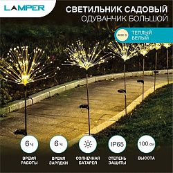 Светильник грунтовый Одуванчик большой 3000К, со встроенным аккумулятором, солнечной панелью, датчиком освещенности LAMPER 602-1009
