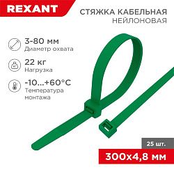 Стяжка кабельная нейлоновая 300x4,8мм, зеленая (25 шт/уп) REXANT 07-0303-25