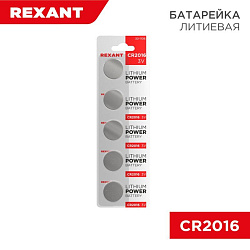 Батарейка литиевая CR2016, 3В, 5 шт, блистер REXANT 30-1106