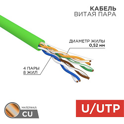 Кабель витая пара U/UTP, CAT 5e, нг(А)-LSLTx, 4х2х0,52мм, 24AWG, INDOOR, SOLID, зеленый, 305м REXANT 01-0061