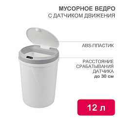 Мусорное ведро с датчиком движения круглое, 12л HALSA HSL-C-104
