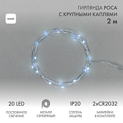 Гирлянда светодиодная Роса с крупными каплями 2м, 20LED, БЕЛЫЙ, IP20, 2хCR2032 в комплекте NEON-NIGHT 302-005