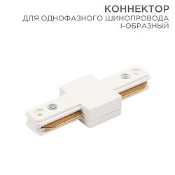 Коннектор для однофазного шинопровода I-образный белый REXANT 612-004