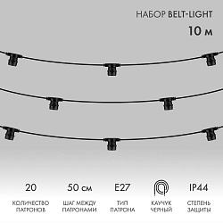 Белт-Лайт 10м, черный каучук, шаг 50см, 20 патронов, IP44 331-331