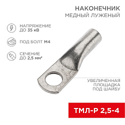Наконечник медный луженый ТМЛ-Р 2,5–4 (2,5мм² - Ø4мм) ГОСТ 7386-80 (в упак. 100 шт.) REXANT 07-5300-4