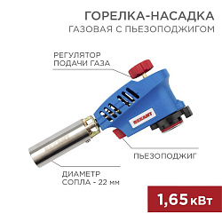 Газовая горелка-насадка GT-20 с пьезоподжигом REXANT 12-0020