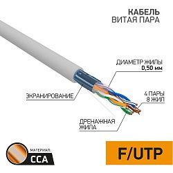 Кабель витая пара омедненный F/UTP, CCA, CAT 5e, PVC, 4PR, 24AWG, INDOOR, SOLID, серый, 305м PROconnect 01-0142-3