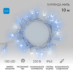 Гирлянда светодиодная Нить 10м 100 LED СИНИЙ прозрачный ПВХ IP65 эффект мерцания 230В соединяется нужен блок 303-500-1 NEON-NIGHT 305-283