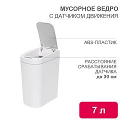 Мусорное ведро с датчиком движения, 7л HALSA HSL-C-103
