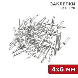 Заклепки, 4,0x6мм, 50 шт. REXANT 12-5351