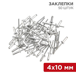 Заклепки, 4,0x10мм, 50 шт. REXANT 12-5353