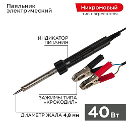 Паяльник с зажимами КРОКОДИЛ, 40Вт, 12В, блистер REXANT 12-0189