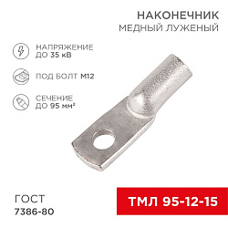 Наконечник медный луженый ТМЛ 95–12–15 (95мм² - Ø12мм) ГОСТ 7386-80 (в упак. 2 шт.) REXANT 07-5328