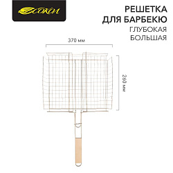 Решетка для барбекю глубокая большая, 37х31,5см СОКОЛ 62-0026